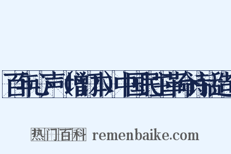 百年心声（增订本）中国民主革命诗话造句是什么意思的图片